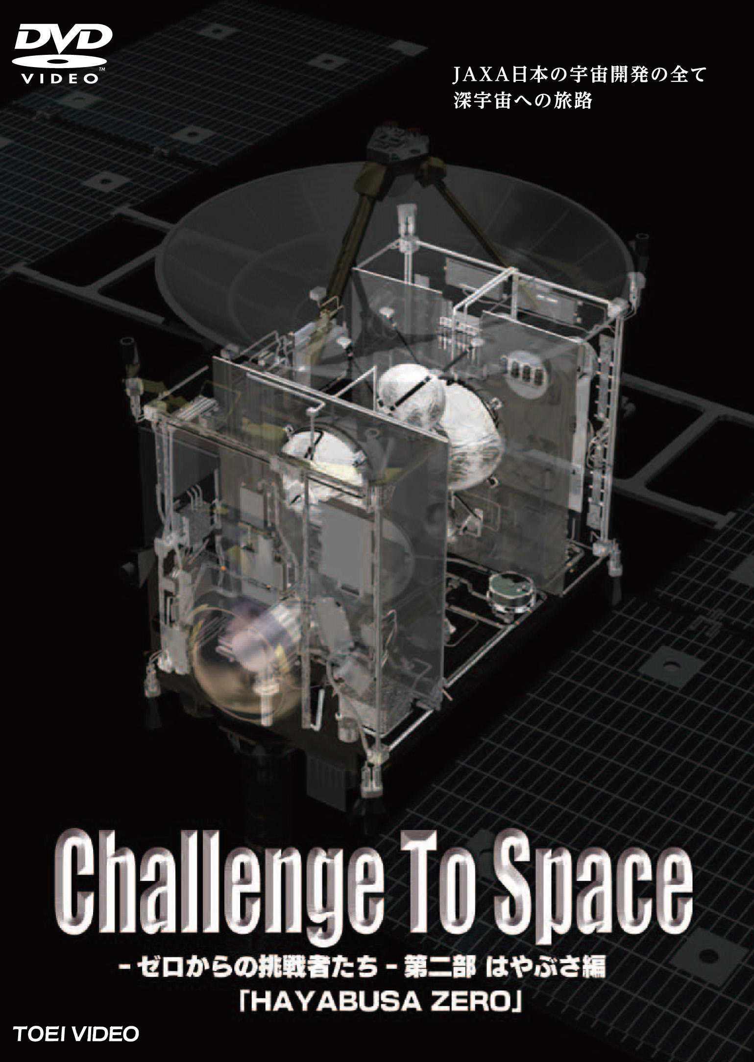 Challenge To Space‐ゼロからの挑戦者たち‐　第二部　はやぶさ編「HAYABUSA ZERO」