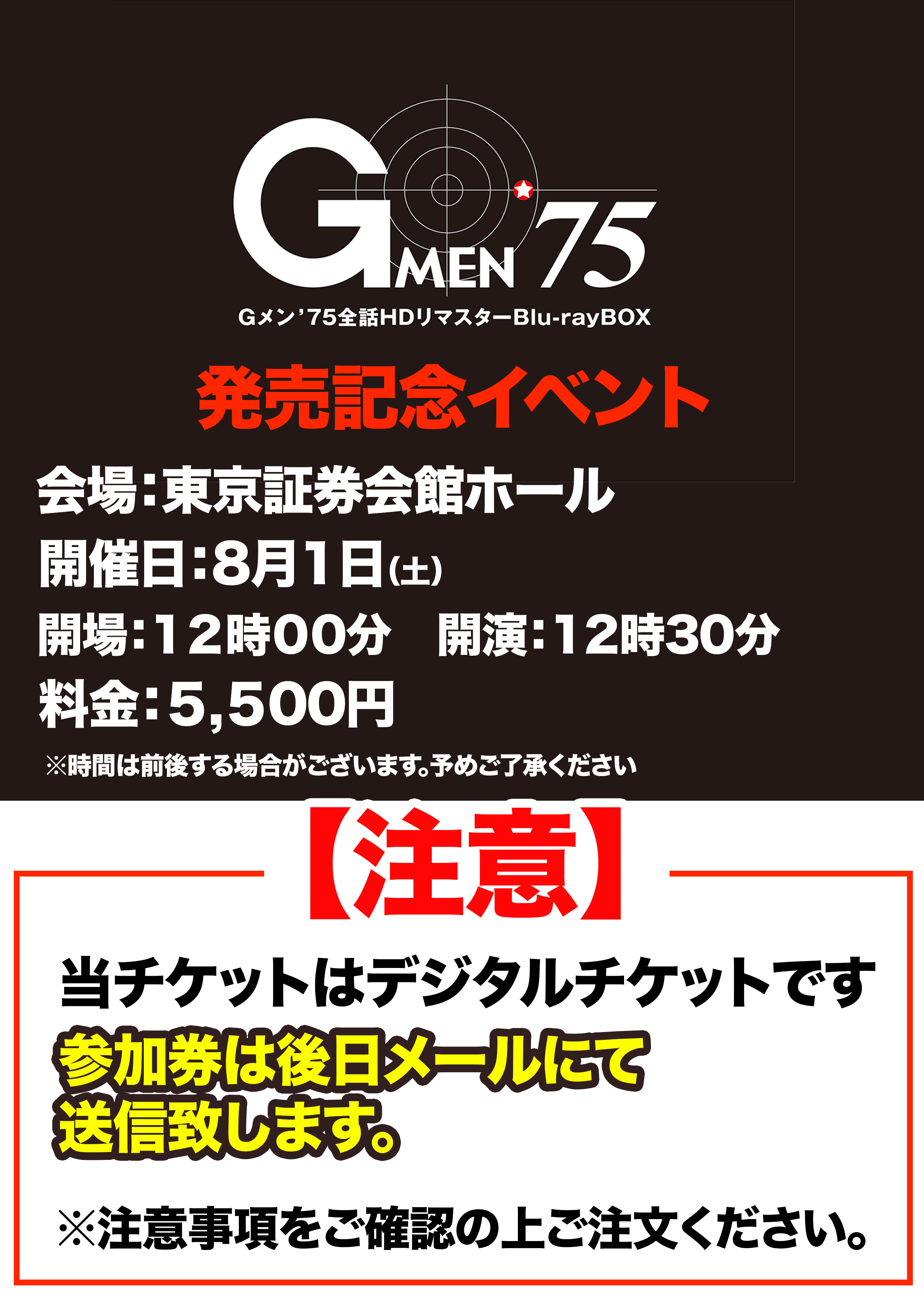 G メン'75」放送 50 周年&全話 Blu-rayBOX 発売記念イベント参加券