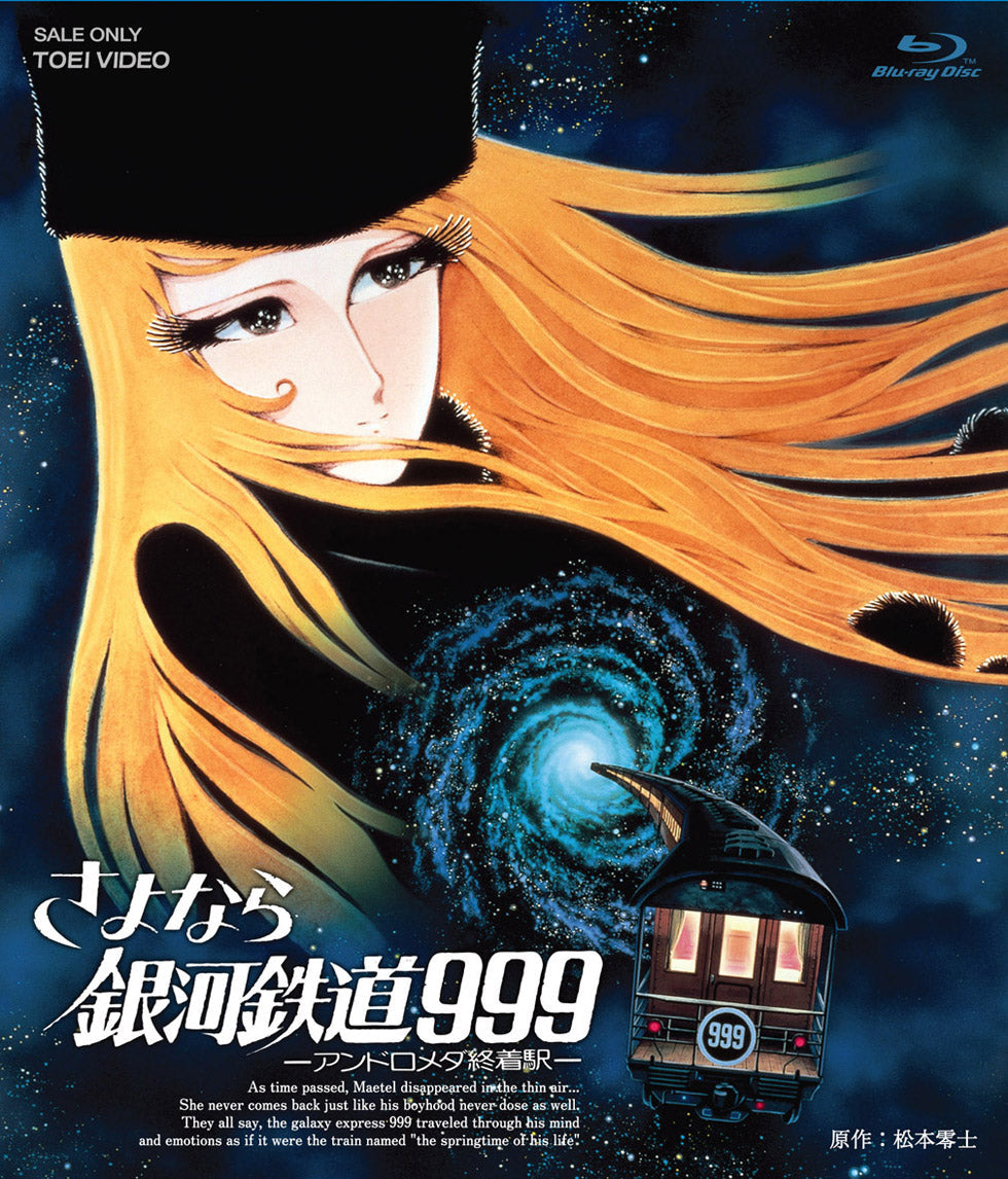 さよなら銀河鉄道999-アンドロメダ終着駅-[Blu-ray] – 東映ビデオ