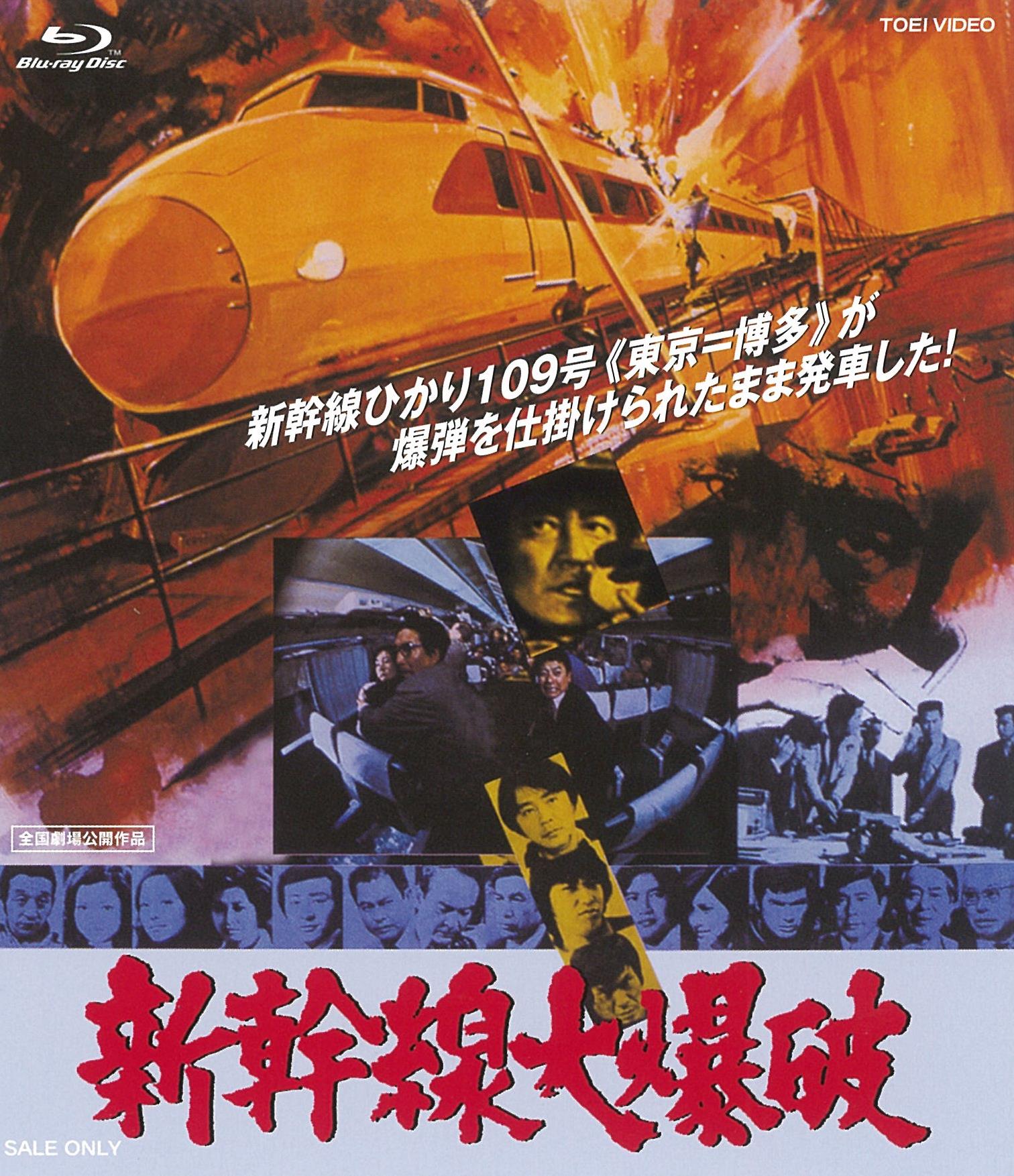 新幹線大爆破 – 東映ビデオオンラインショップ