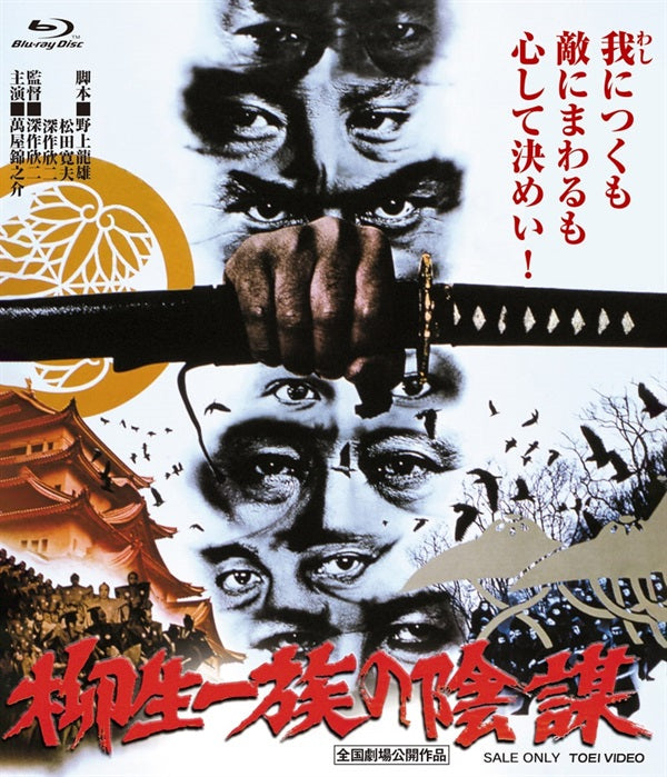 柳生一族の陰謀 4KリマスターBlu－ray – 東映ビデオオンライン