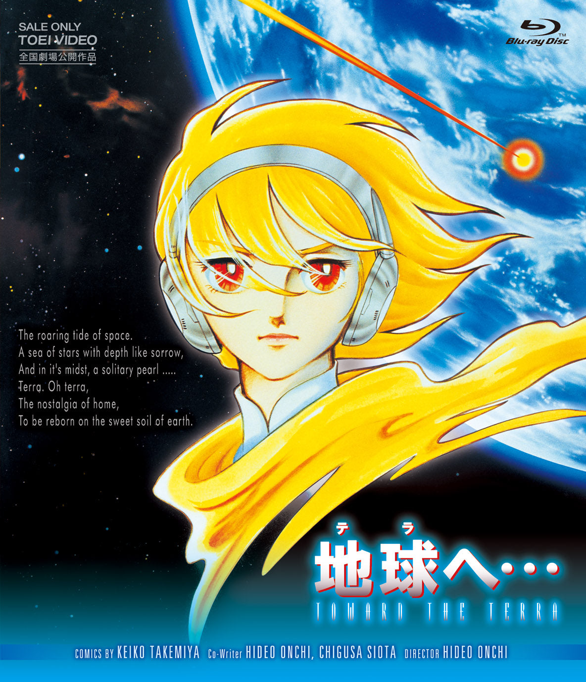 地球へ テラ DVD セット 地球(テラ)へ… [Blu-ray] – 東映ビデオオンラインショップ