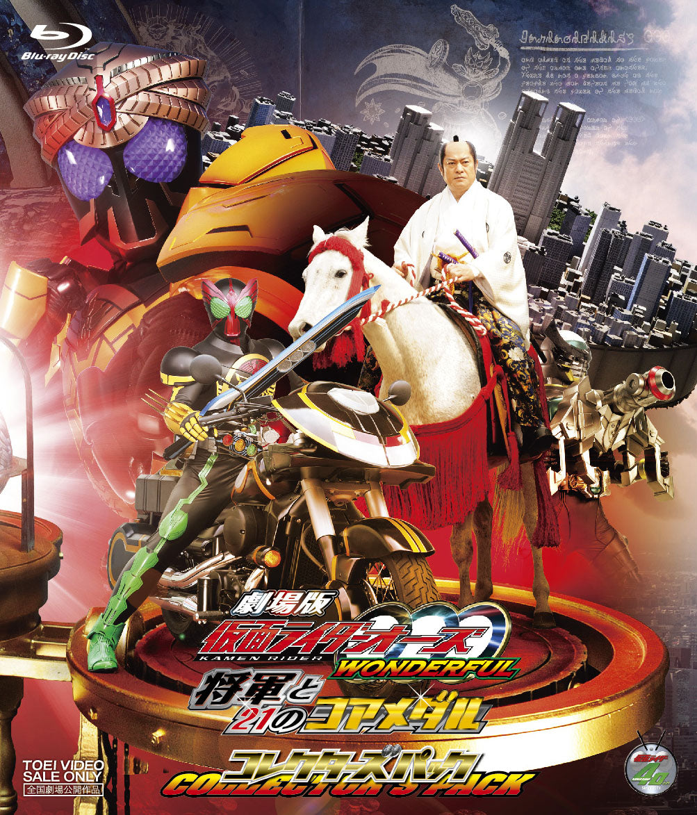 仮面ライダー　オーズ　テレビシリーズ　劇場版 劇場版 仮面ライダーOOO(オーズ) WONDERFUL 将軍と21のコアメダル