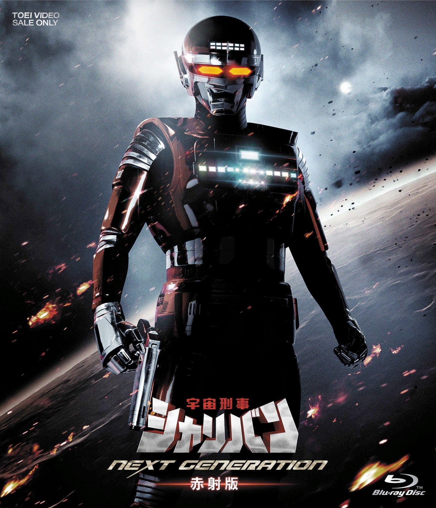 宇宙刑事シャリバン NEXT GENERATION 赤射版[Blu-ray
