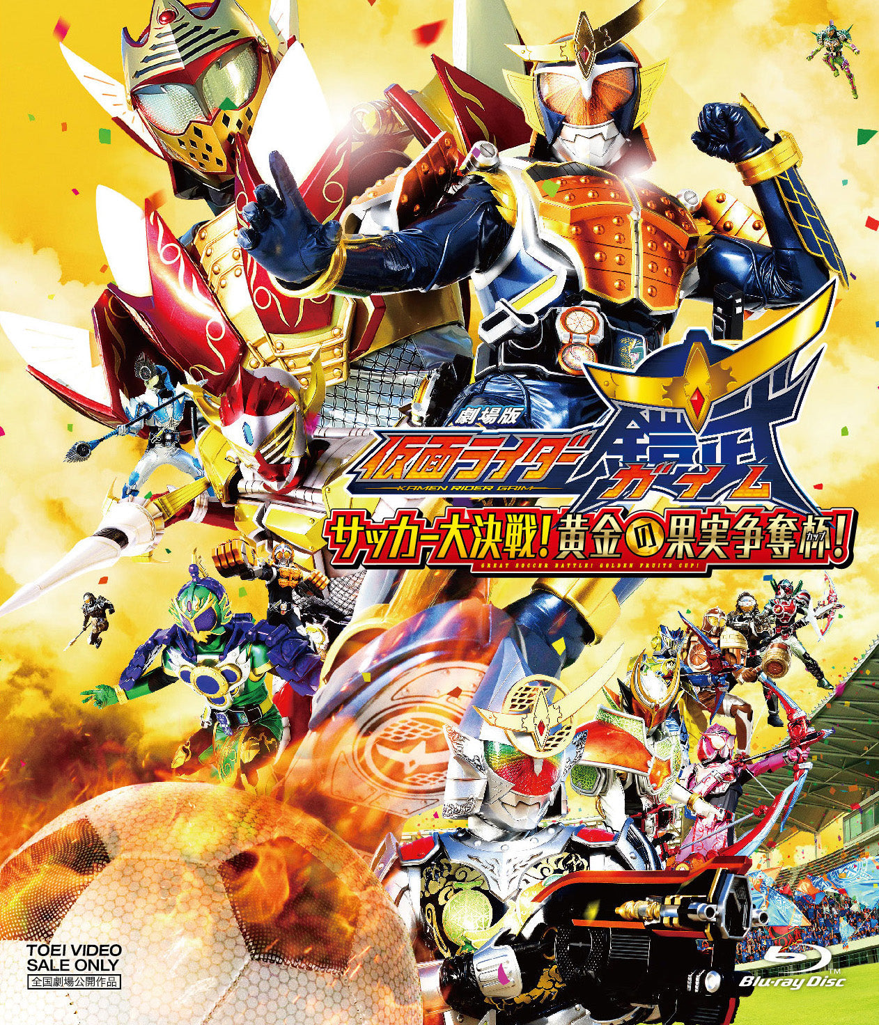 仮面ライダー　ガイム　テレビシリーズ　劇場版 劇場版 仮面ライダー鎧武／ガイム サッカー大決戦！黄金の果実争奪杯