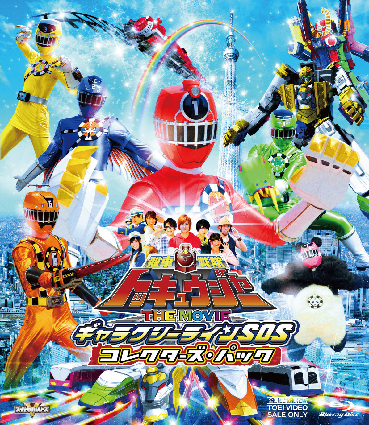 烈車戦隊トッキュウジャー THE MOVIE ギャラクシーラインSOS