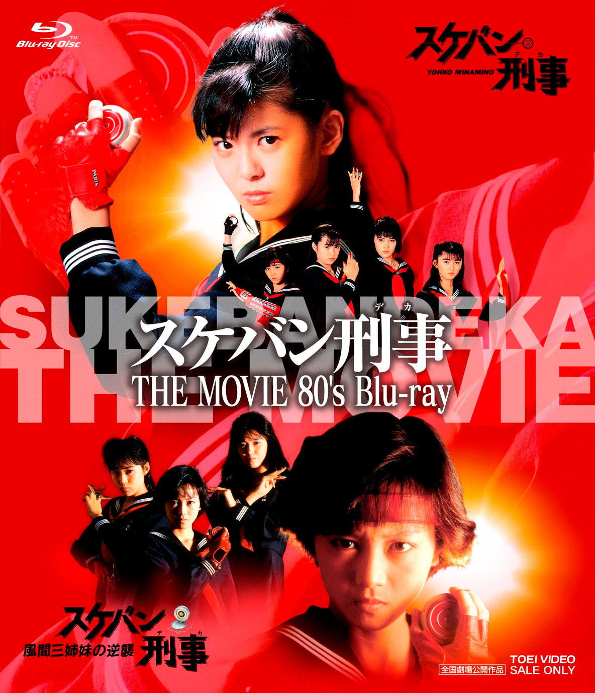 スケバン刑事 DVD シーズン1〜3 映画2点セット スケバン刑事 THE MOVIE 80's Blu-ray – 東映ビデオオンラインショップ