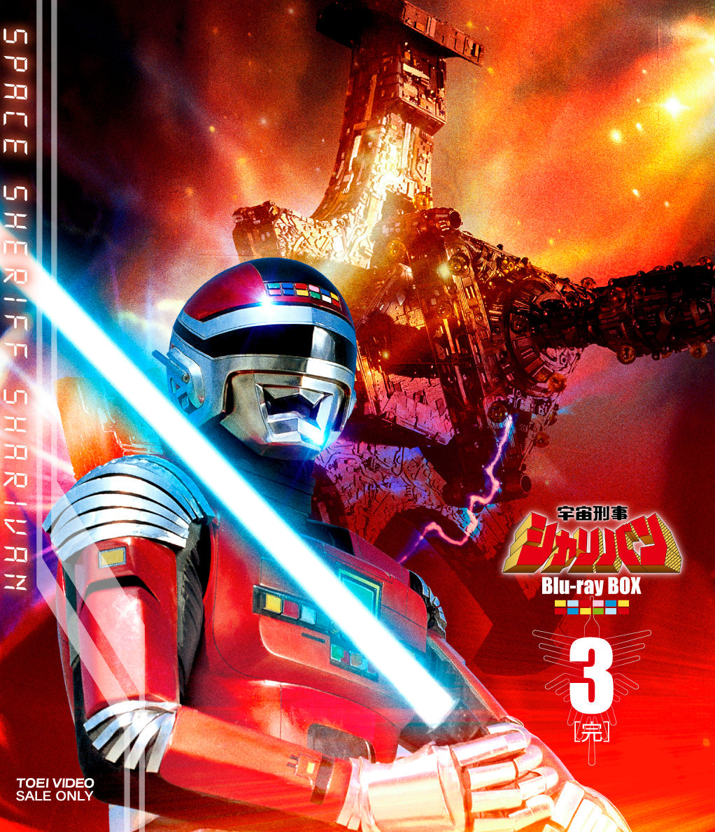 宇宙刑事シャリバン Blu‐ray BOX 3＜完＞ – 東映ビデオ