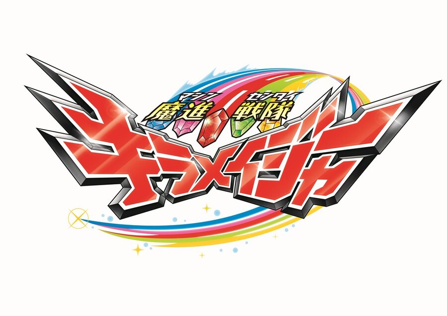 スーパー戦隊シリーズ 魔進戦隊キラメイジャー Blu－ray