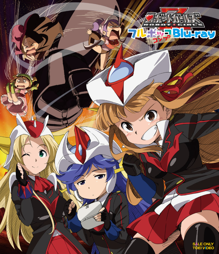 ロボットガールズZ フルコンプBlu‐ray – 東映ビデオオンライン