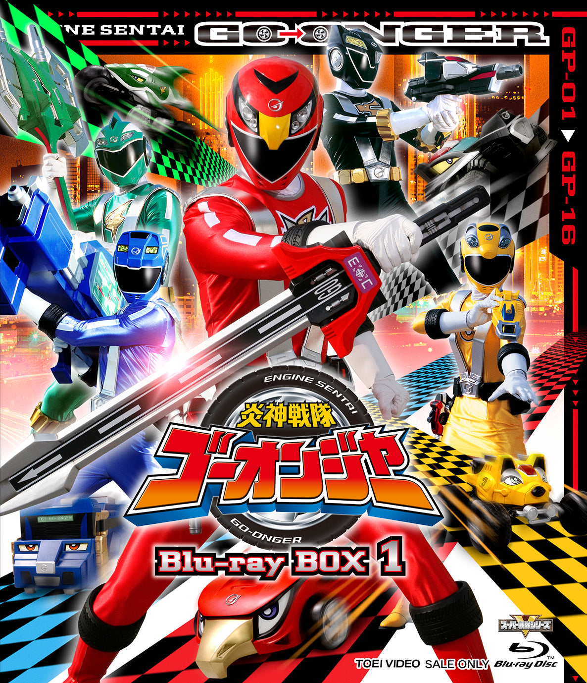 炎神戦隊ゴーオンジャー Blu‐ray BOX 1 – 東映ビデオ
