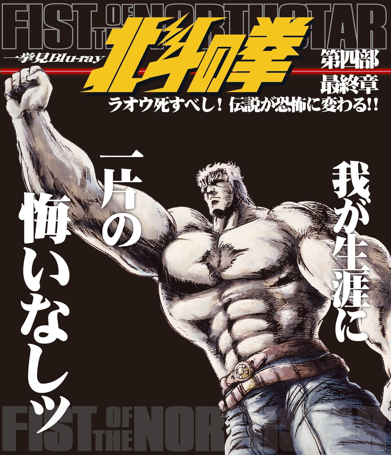 北斗の拳一挙見 Blu-ray4巻セット 北斗の拳一挙見Blu‐ray第四部最終章『ラオウ死すべし！伝説が