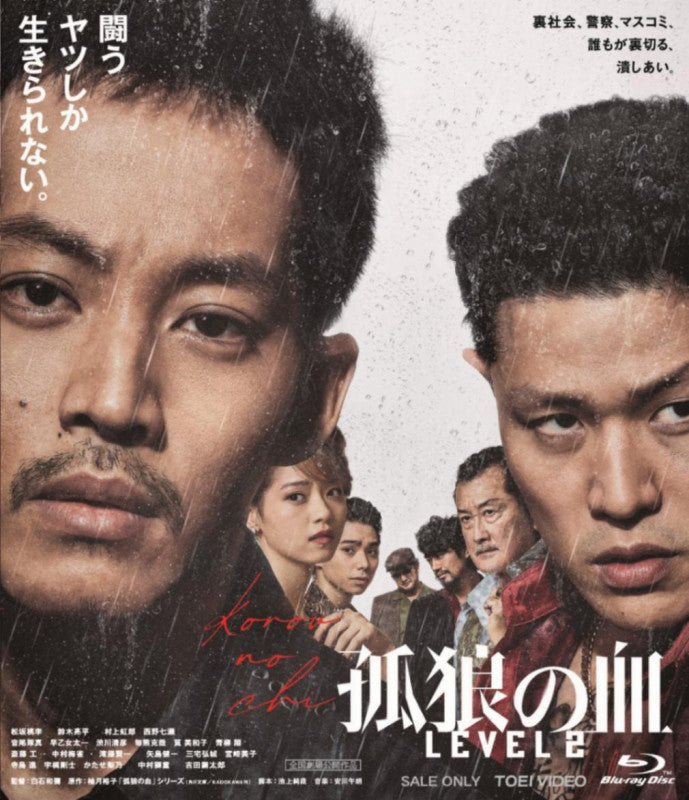 孤狼の血 LEVEL2[R‐15＋][Blu-ray] – 東映ビデオオンラインショップ