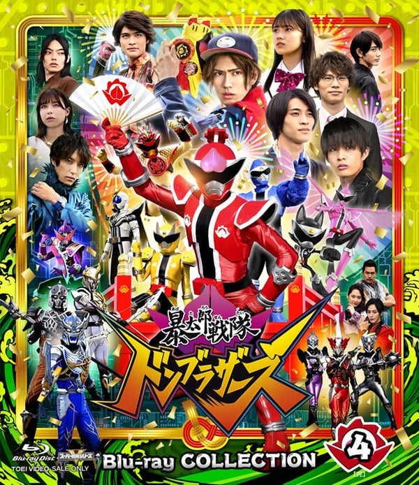 スーパー戦隊シリーズ 暴太郎戦隊ドンブラザーズ Blu-ray COLLECTION 4