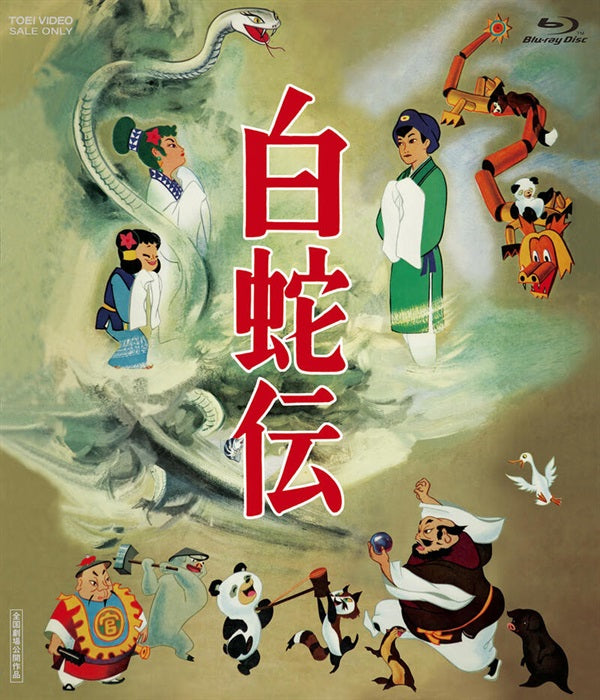 白蛇伝[Blu-ray] – 東映ビデオオンラインショップ