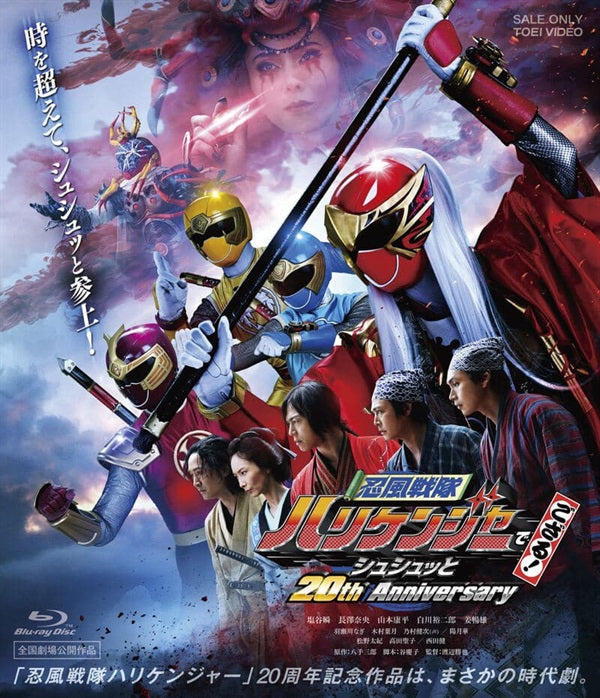 忍風戦隊ハリケンジャーでござる！ シュシュッと20th Anniversary 大