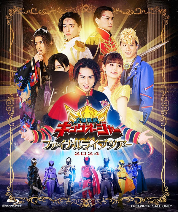 王様戦隊キングオージャー ファイナルライブツアー2024 王様戦隊キングオージャー ファイナルライブツアー2024 – 東映