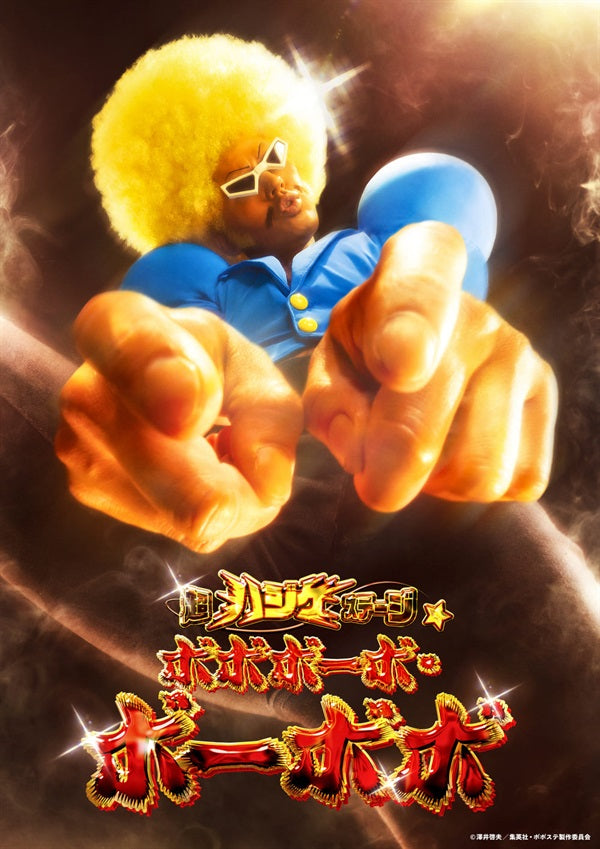超ハジケステージ☆ボボボーボ・ボーボボ – 東映ビデオオンラインショップ
