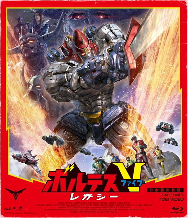 ボルテスV レガシー – 東映ビデオオンラインショップ
