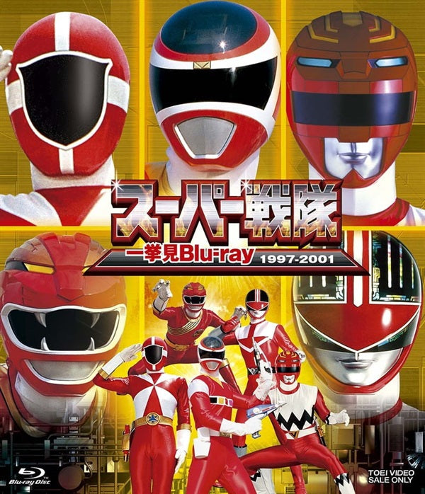 スーパー戦隊一挙見Blu-ray1997-2001 – 東映ビデオオンラインショップ