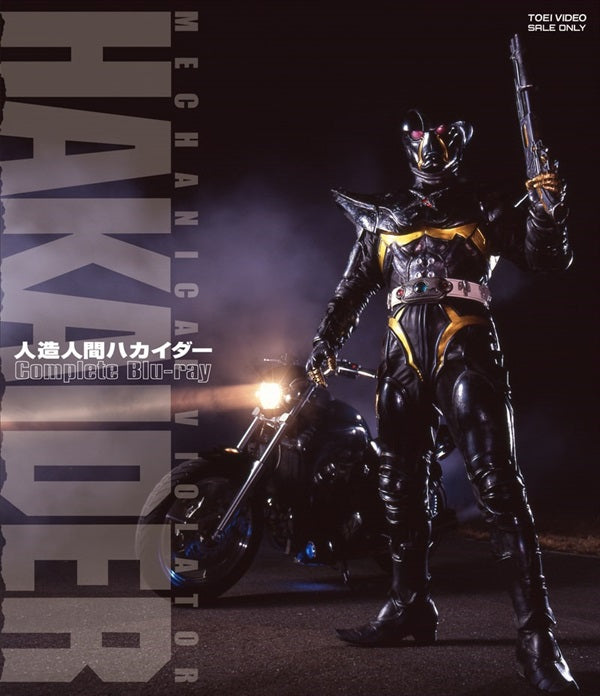 人造人間ハカイダー コンプリートBlu－ray – 東映ビデオ