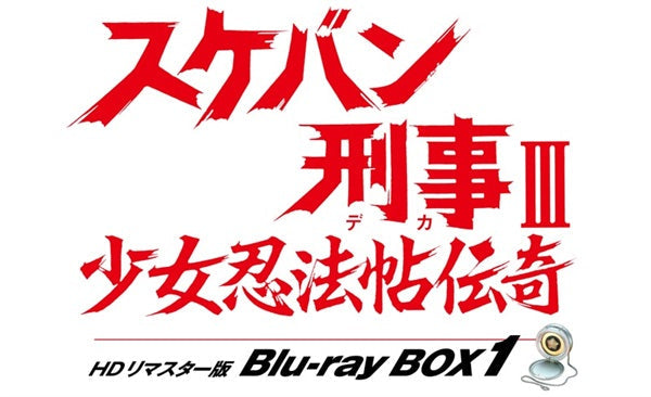 スケバン刑事Ⅲ 少女忍法帖伝奇 HDリマスター版 Blu-ray BOX1 – 東映