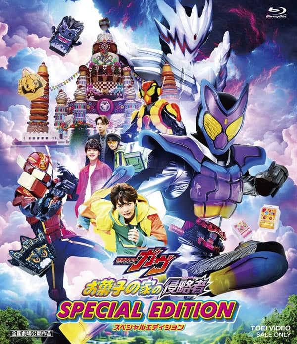 映画「仮面ライダーガヴ お菓子の家の侵略者」スペシャルエディション