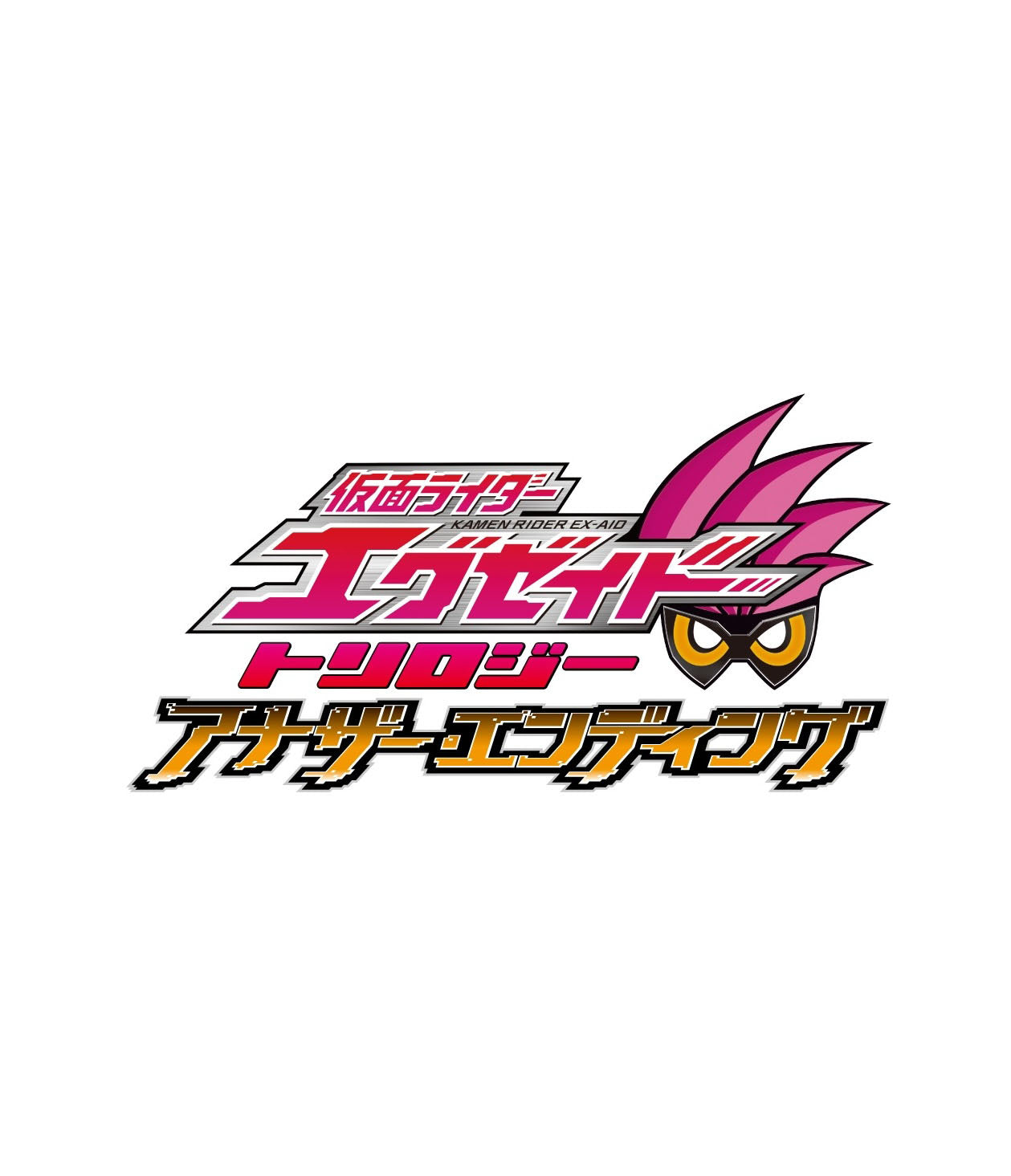 仮面ライダーエグゼイド トリロジー アナザー・エンディング – 東映