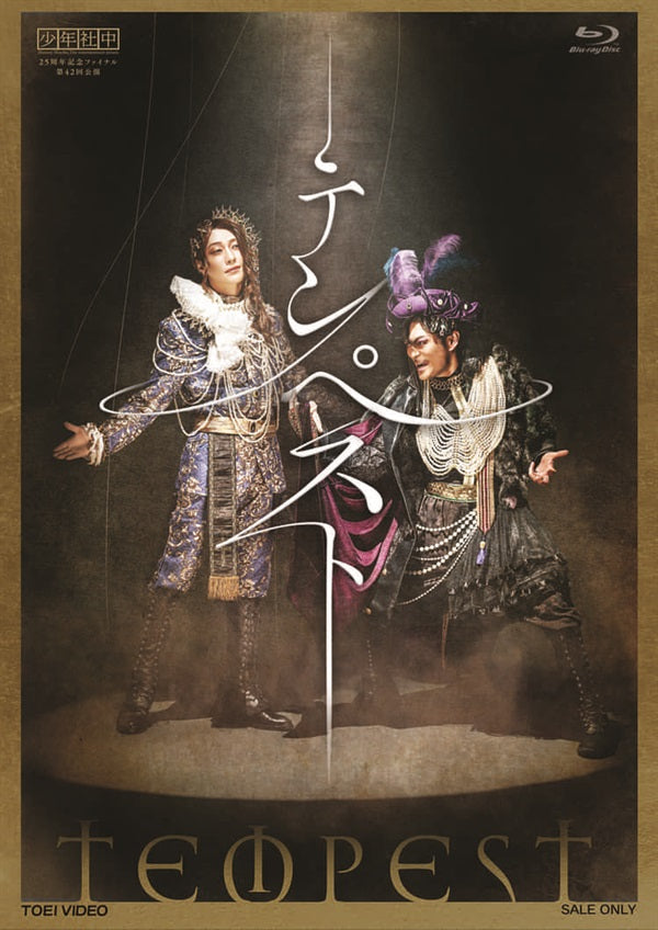 テンペスト DVD 特別DISC付き 少年社中 25周年記念ファイナル 第42回公演「テンペスト」 限定