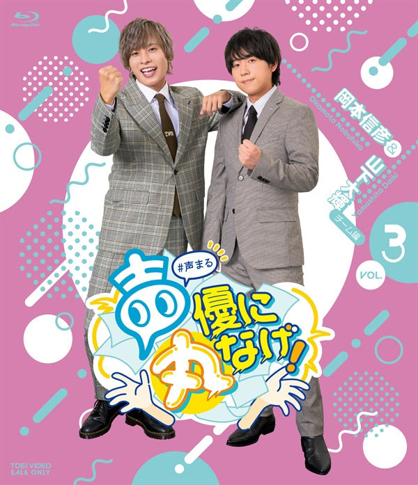 おのた 3タイトル 声優に丸なげ！VOL．3 岡本信彦・山下大輝チーム編 限定版 – 東映