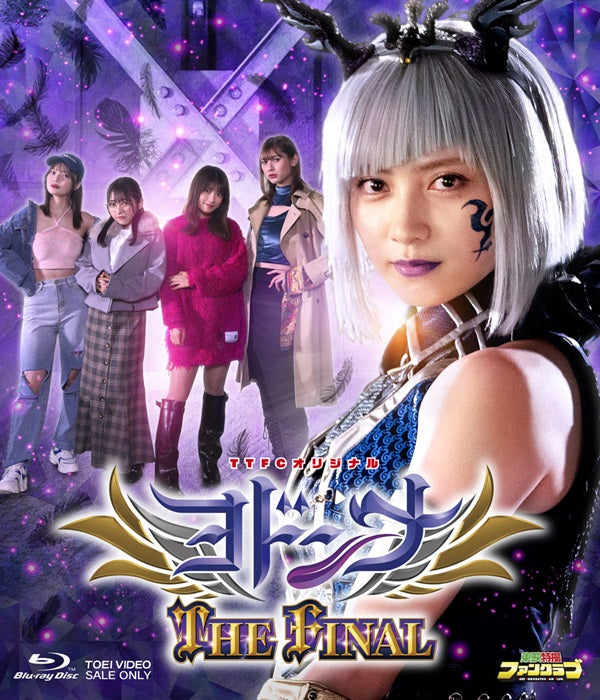 ヨドンナ THE FINAL 限定予約版 – 東映ビデオオンライン ヨドンナ THE FINAL 限定予約版 – 東映ビデオオンライン