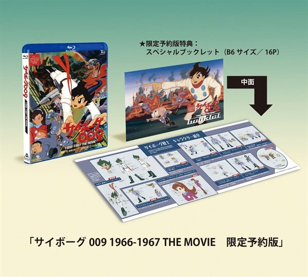 サイボーグ009 1966-1967 THE MOVIE 限定予約版 – 東映ビデオ