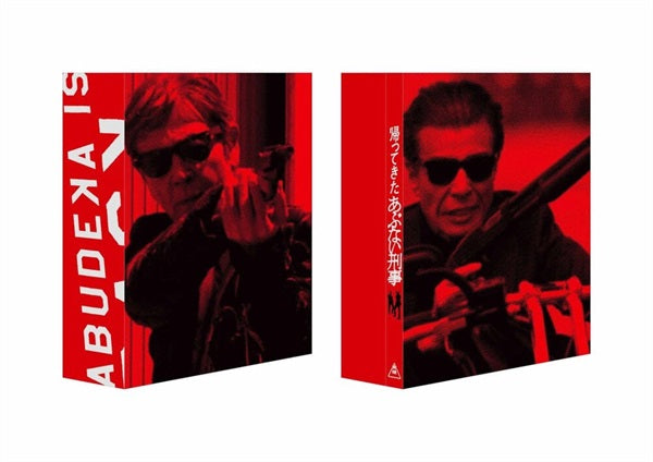 帰ってきた あぶない刑事　ＡＢＵＤＥＬＵＸＥ　Ｖｅｒ．(バンドルセット) バンドルセット】帰ってきた あぶない刑事 ABUDELUXE Ver