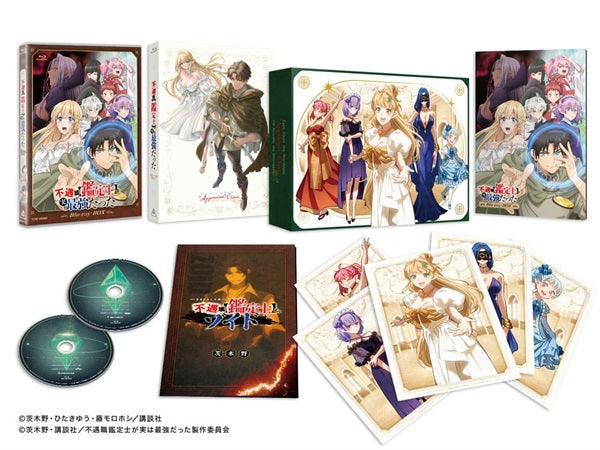 不遇職【鑑定士】が実は最強だった Blu-ray BOX〈2枚組〉 限定予約版】『不遇職【鑑定士】が実は最強だった』Blu－ray