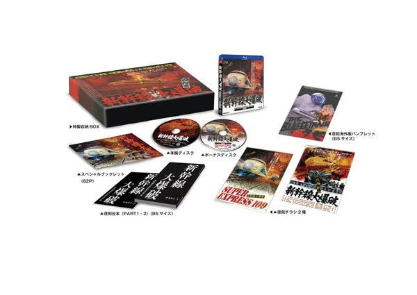 豪華限定予約版】新幹線大爆破 ネガスキャンリマスターBlu-ray – 東映