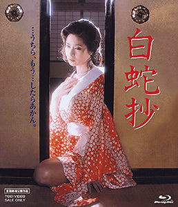 白蛇抄('83東映) 白蛇抄[Blu-ray] – 東映ビデオオンラインショップ