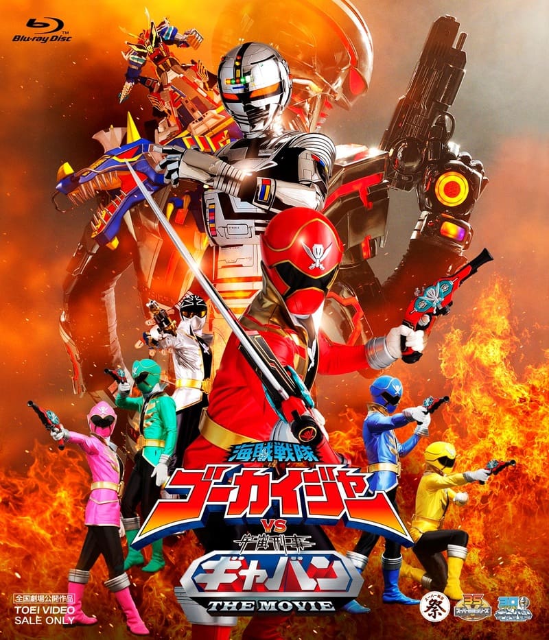 スーパー戦隊　海賊戦隊ゴーカイジャーvs宇宙刑事ギャバンB1ポスター 海賊戦隊ゴーカイジャーVS宇宙刑事ギャバン THE MOVIE[Blu
