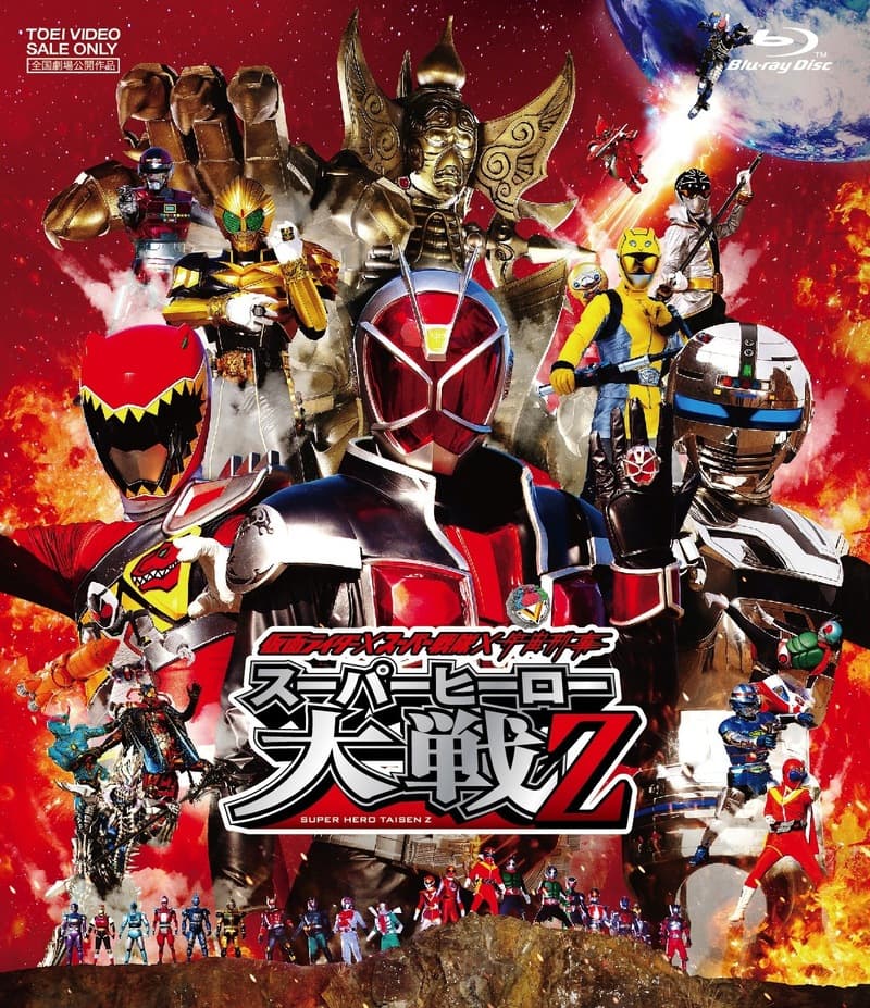 仮面ライダー×スーパー戦隊×宇宙刑事 スーパーヒーロー大戦Z[Blu-ray