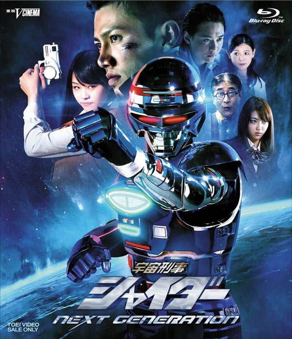 宇宙刑事シャイダー NEXT GENERATION – 東映ビデオ