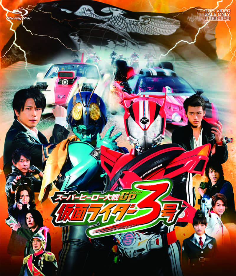 スーパーヒーロー大戦GP 仮面ライダー3号 コレクターズパック('15東映/テ… スーパーヒーロー大戦GP 仮面ライダー3号 コレクターズパック Blu-ray