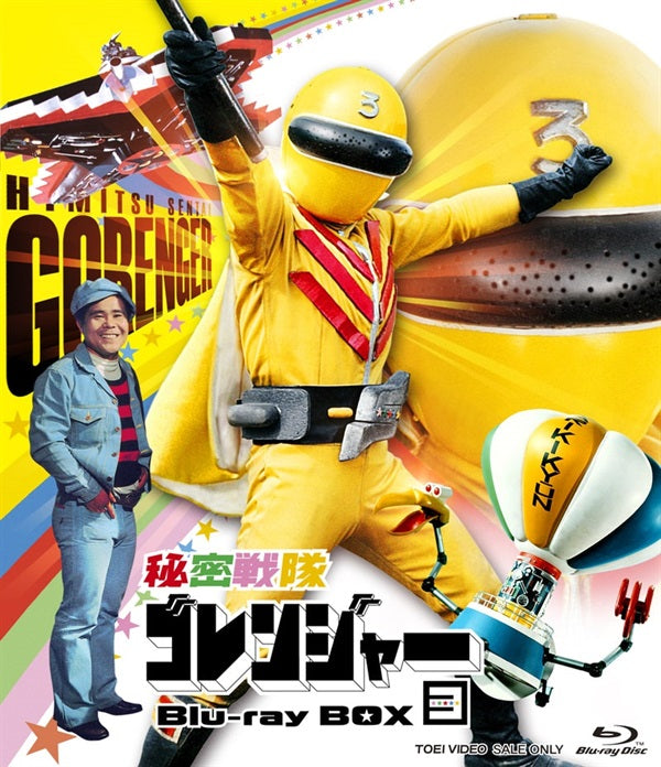 秘密戦隊ゴレンジャー Blu‐ray BOX 3 – 東映ビデオ