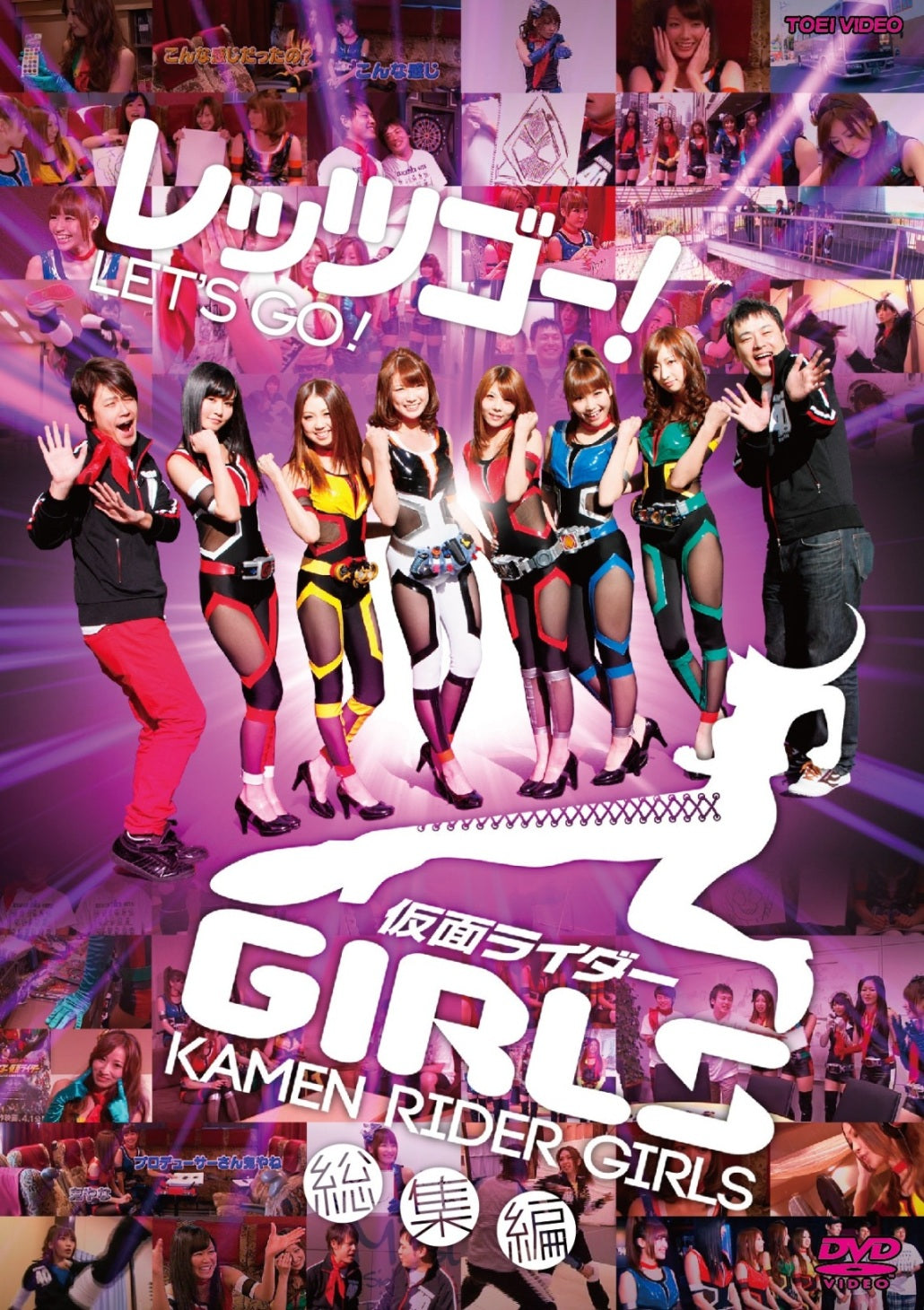 (未使用･未開封品)レッツゴー！仮面ライダーGIRLS 総集編 レッツゴー!仮面ライダーGIRLS 総集編 – 東映ビデオオンラインショップ