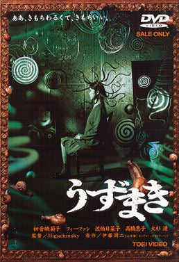 うずまき – 東映ビデオオンラインショップ