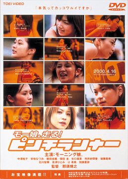 映画　ピンチランナー　セット ピンチランナー – 東映ビデオオンラインショップ