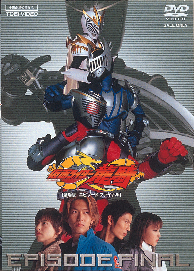劇場版 仮面ライダー龍騎 EPISODE FINAL – 東映ビデオオンラインショップ
