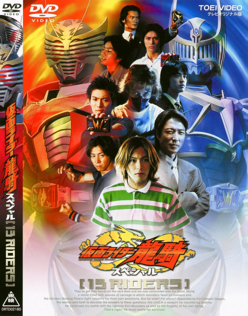 仮面ライダー龍騎・DVD全巻+スペシャル+劇場版仮面ライダー龍騎+ 仮面ライダー龍騎スペシャル 13RIDERS – 東映ビデオオンラインショップ