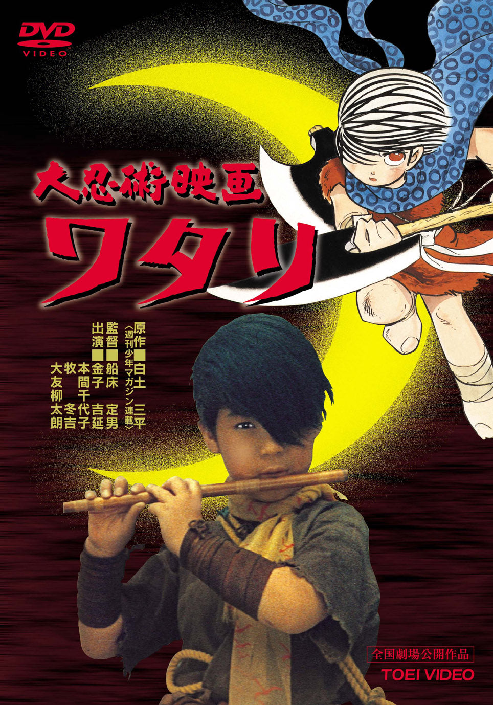 大忍術映画 ワタリ – 東映ビデオオンラインショップ
