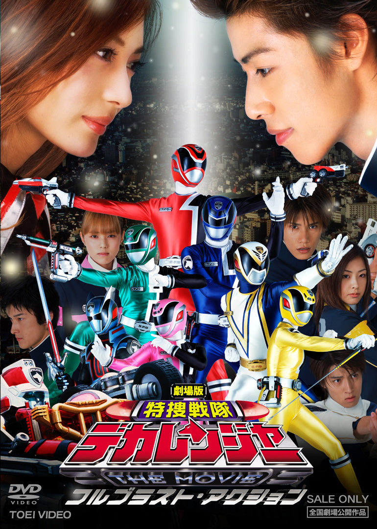 デカレンジャー THE MOVIE フルブラスト・アクション – 東映ビデオ