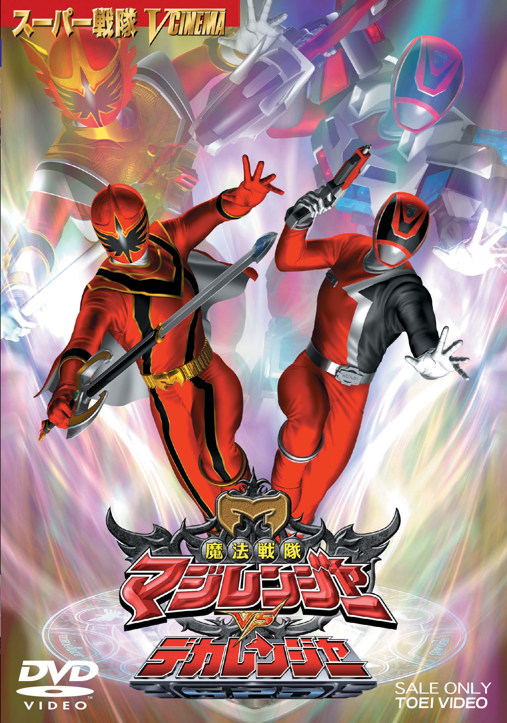 魔法戦隊マジレンジャーVSデカレンジャー – 東映ビデオオンラインショップ