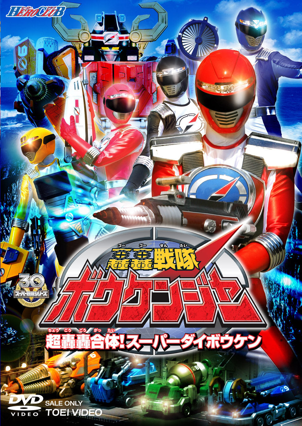 HERO CLUB 轟轟戦隊ボウケンジャー Vol.2 超轟轟合体!スーパーダイ